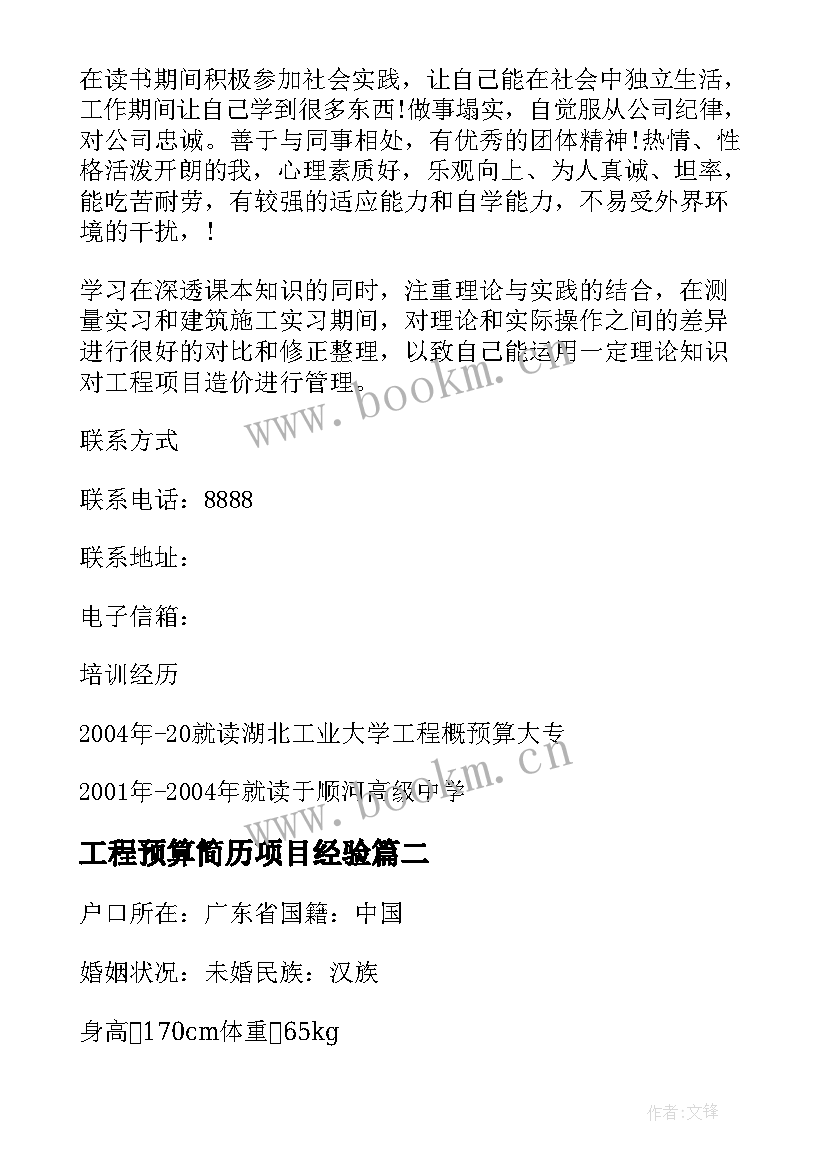 2023年工程预算简历项目经验 工程预算求职简历造价预算简历(模板5篇)