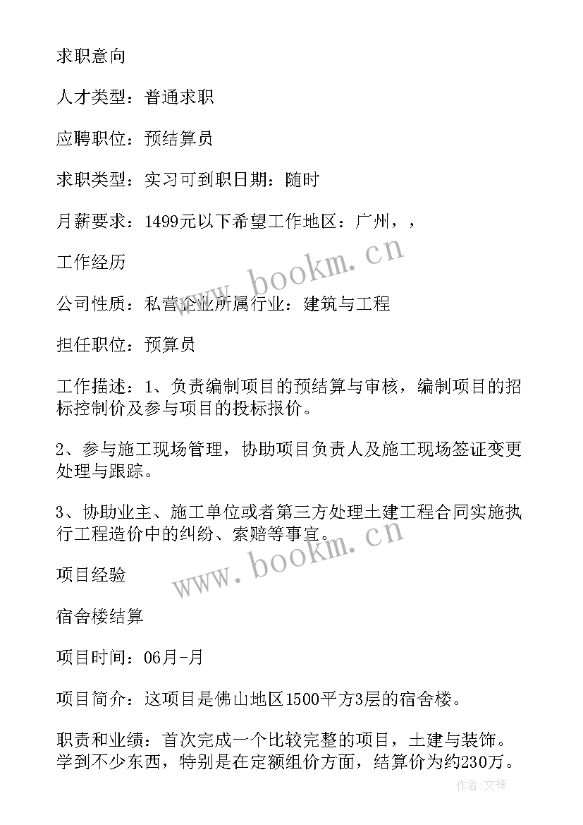 2023年工程预算简历项目经验 工程预算求职简历造价预算简历(模板5篇)