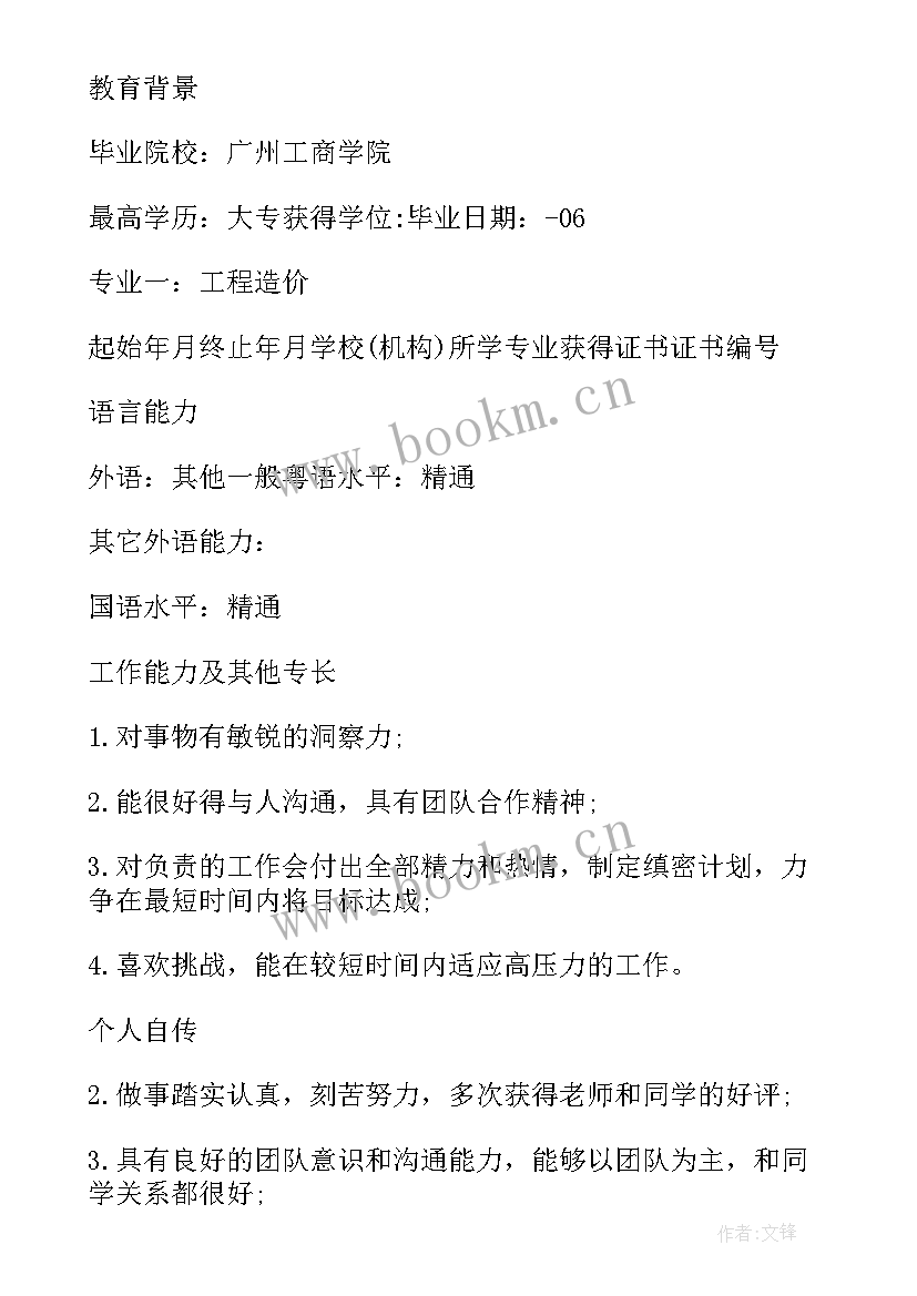 2023年工程预算简历项目经验 工程预算求职简历造价预算简历(模板5篇)