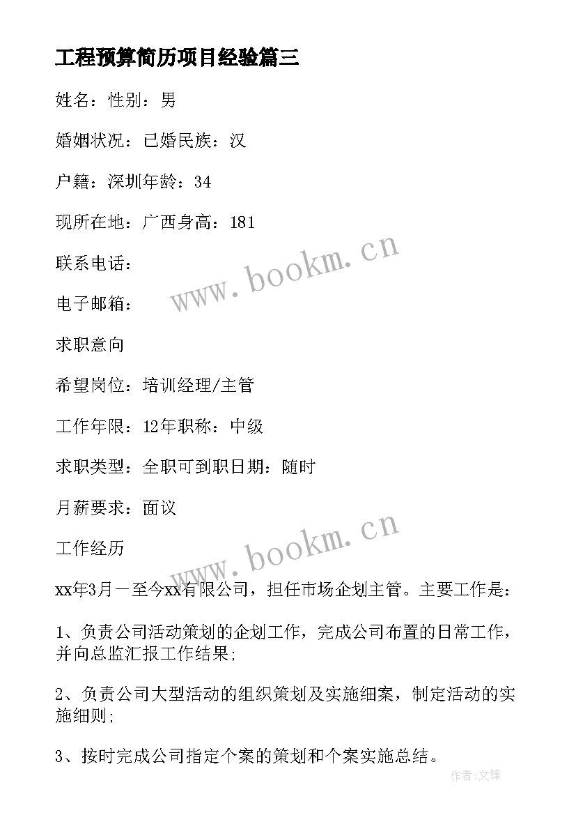 2023年工程预算简历项目经验 工程预算求职简历造价预算简历(模板5篇)