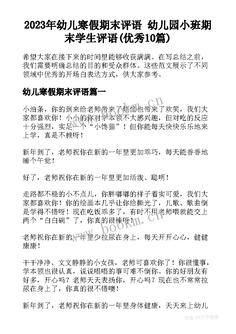 2023年幼儿寒假期末评语 幼儿园小班期末学生评语(优秀10篇)