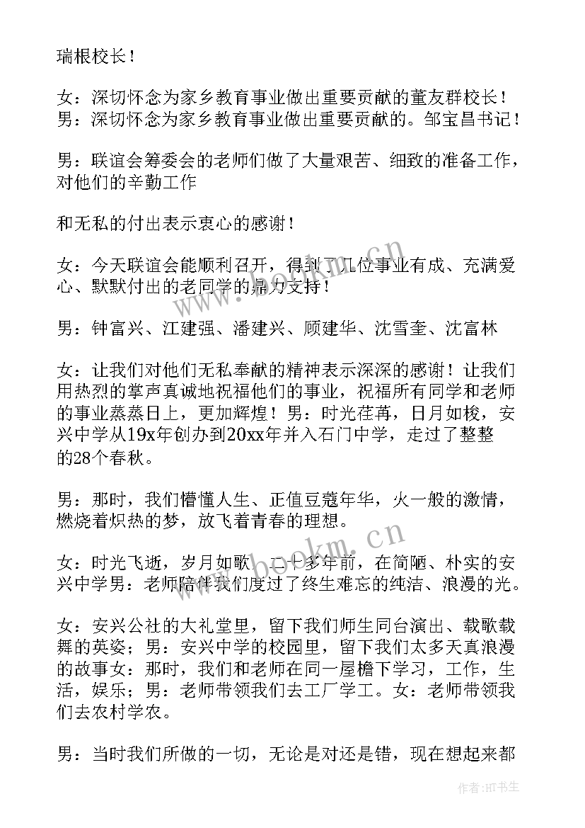 最新教师节联谊会的主持词 联谊会的主持词(优质8篇)