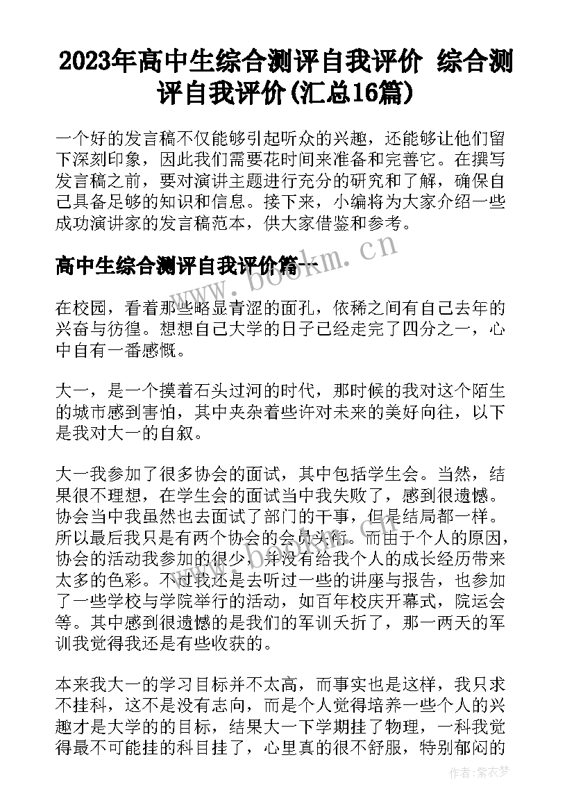 2023年高中生综合测评自我评价 综合测评自我评价(汇总16篇)