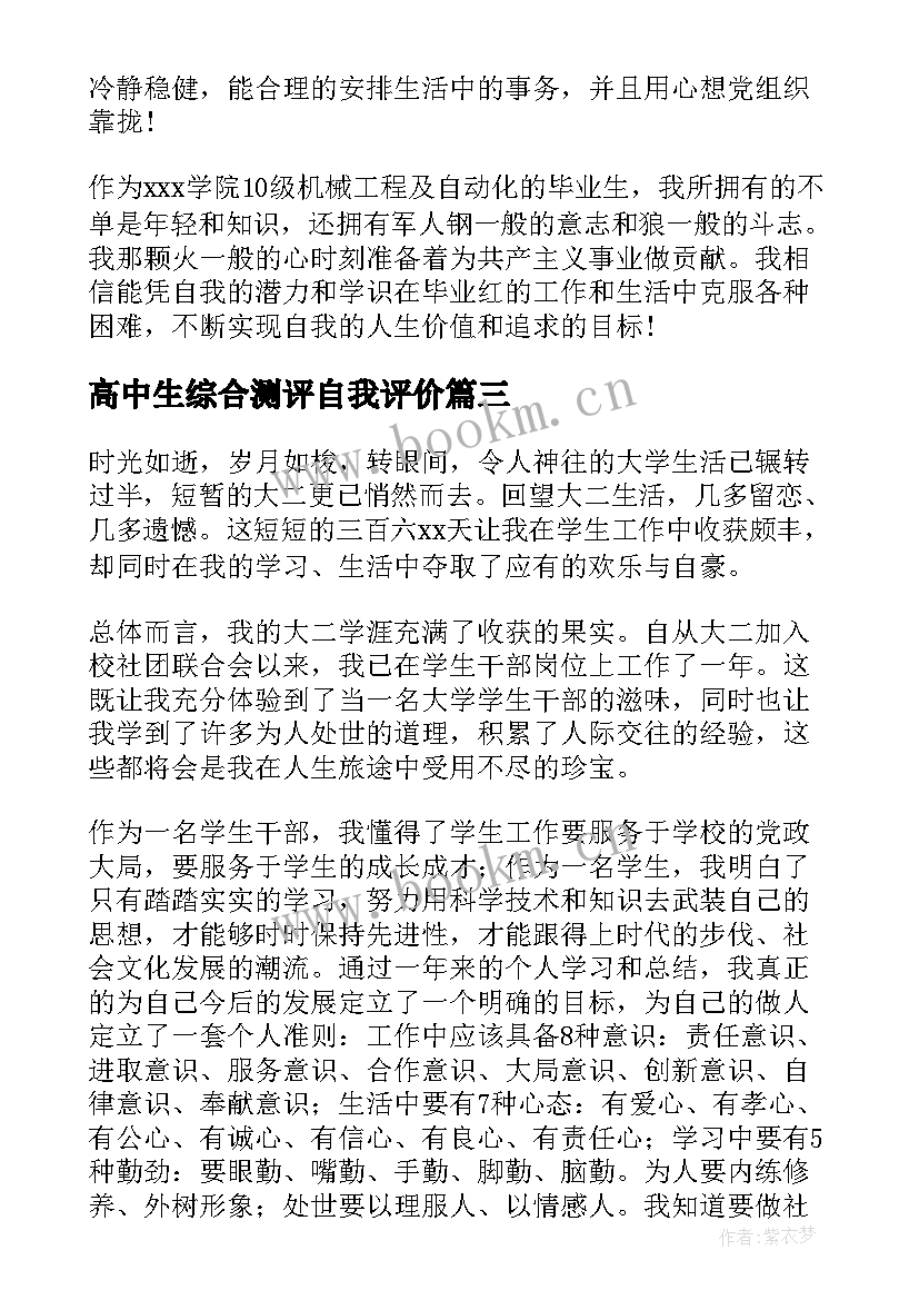 2023年高中生综合测评自我评价 综合测评自我评价(汇总16篇)