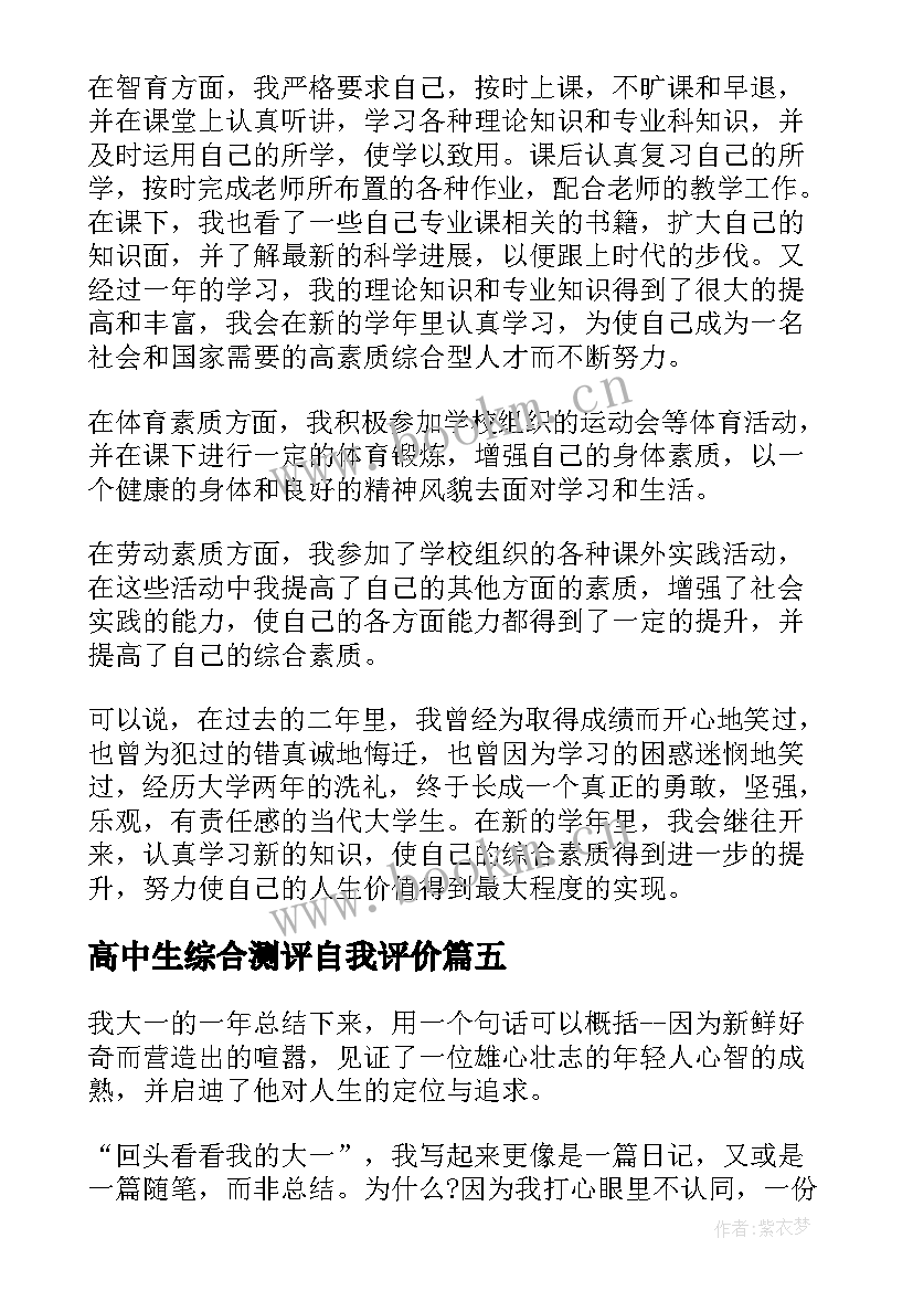 2023年高中生综合测评自我评价 综合测评自我评价(汇总16篇)