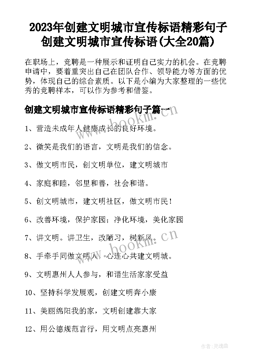 2023年创建文明城市宣传标语精彩句子 创建文明城市宣传标语(大全20篇)