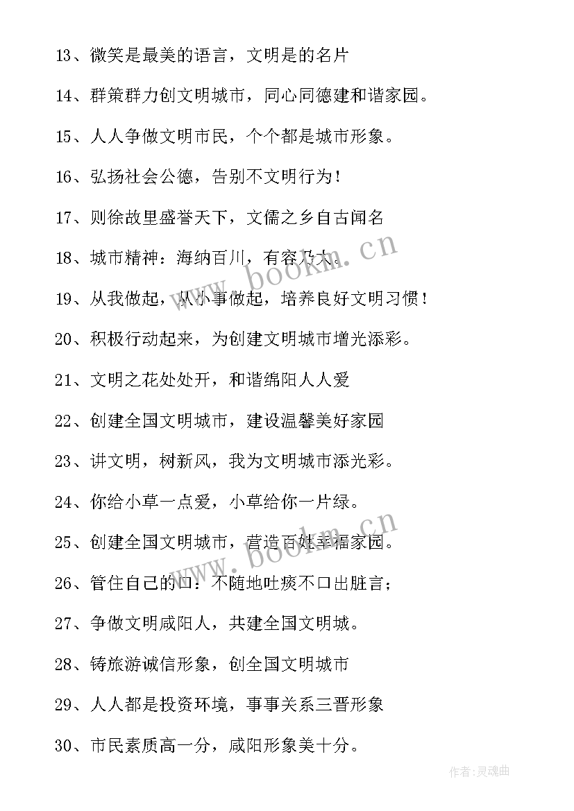 2023年创建文明城市宣传标语精彩句子 创建文明城市宣传标语(大全20篇)