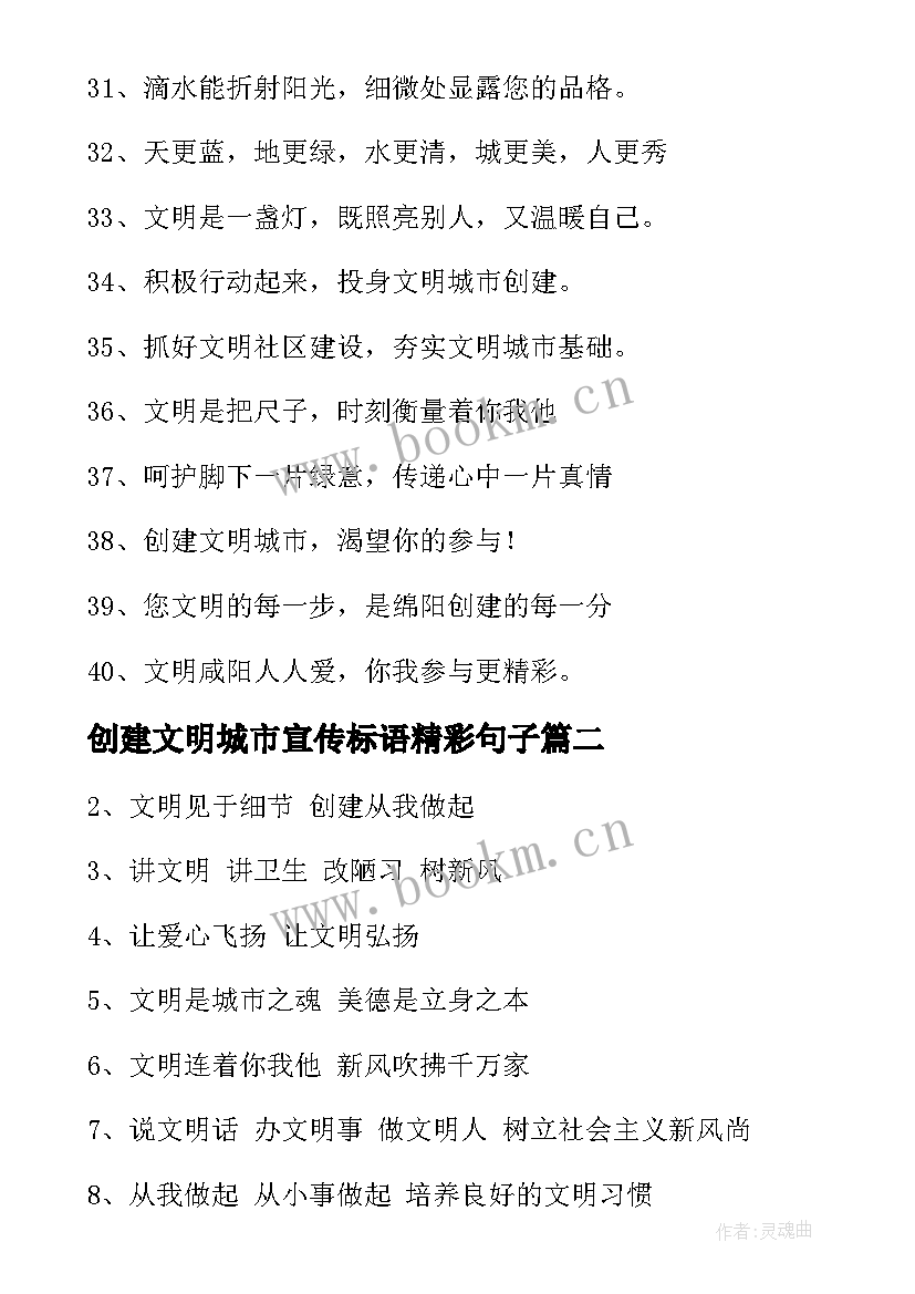 2023年创建文明城市宣传标语精彩句子 创建文明城市宣传标语(大全20篇)