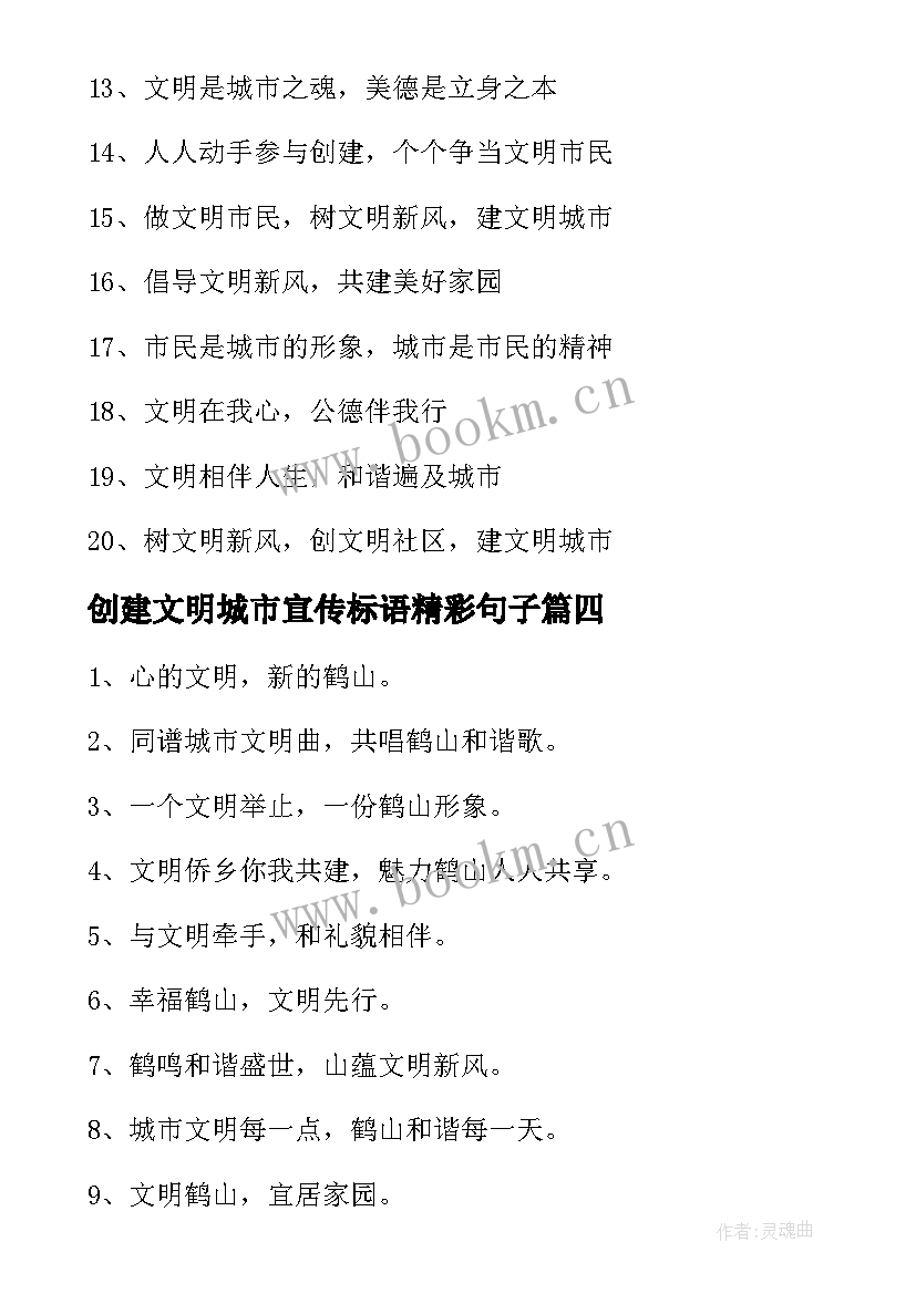 2023年创建文明城市宣传标语精彩句子 创建文明城市宣传标语(大全20篇)