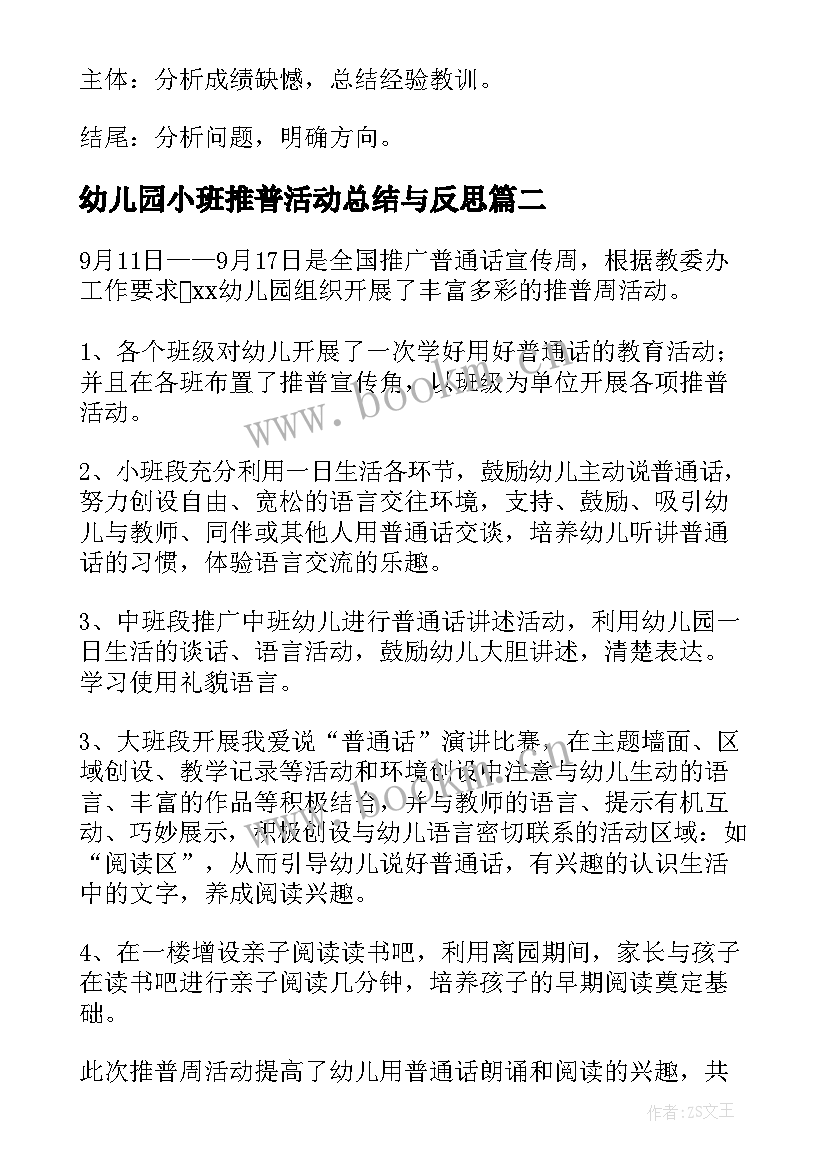 幼儿园小班推普活动总结与反思(优质8篇)