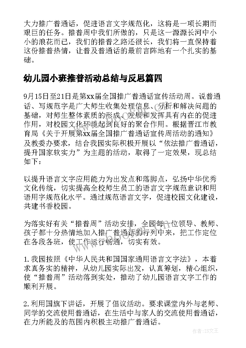 幼儿园小班推普活动总结与反思(优质8篇)