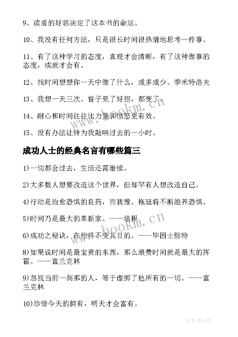 成功人士的经典名言有哪些(精选8篇)