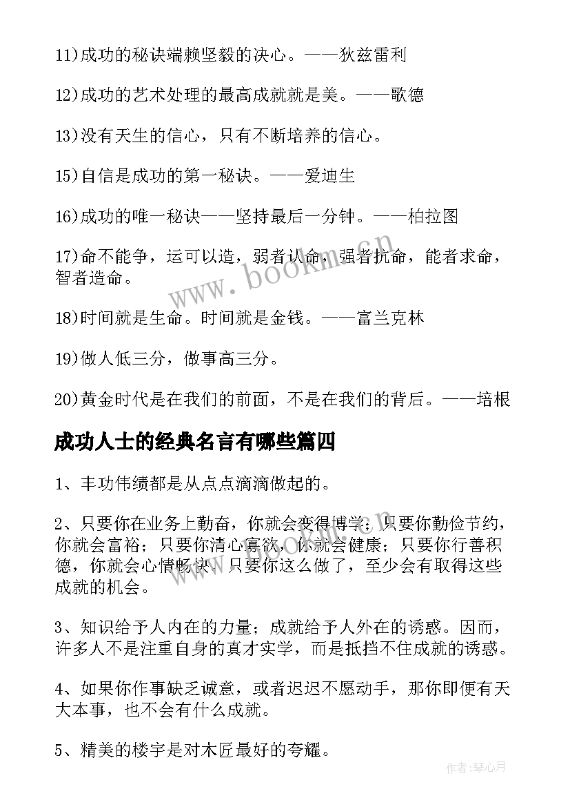 成功人士的经典名言有哪些(精选8篇)