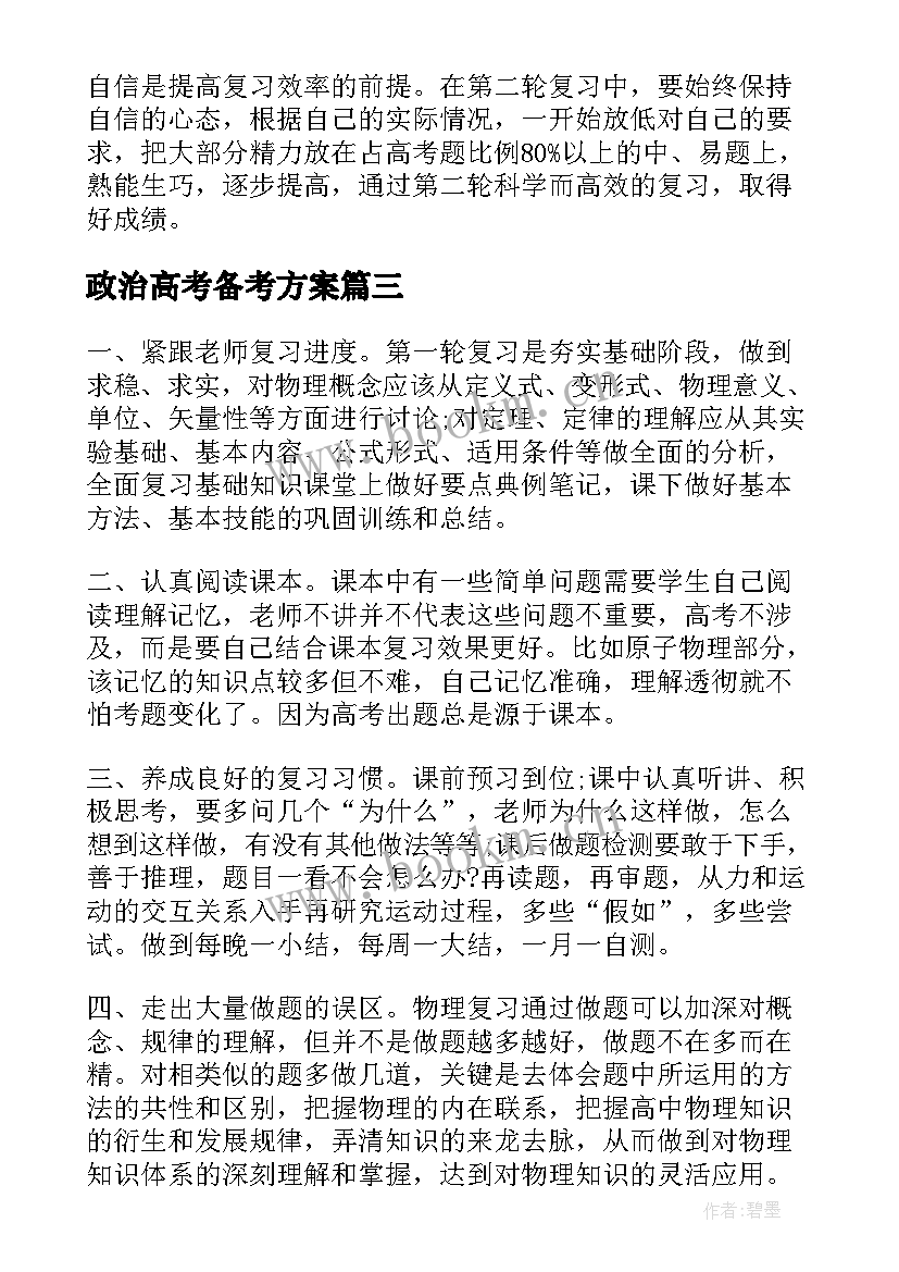 最新政治高考备考方案(模板9篇)