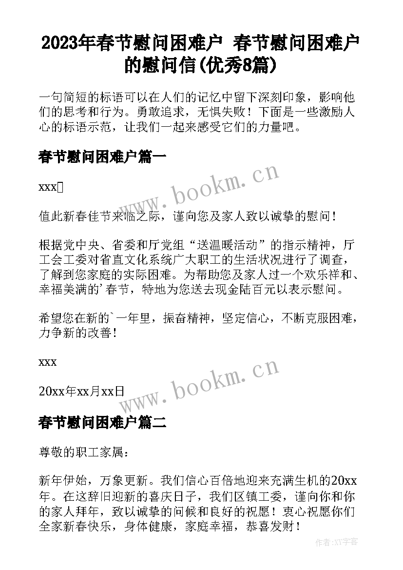 2023年春节慰问困难户 春节慰问困难户的慰问信(优秀8篇)