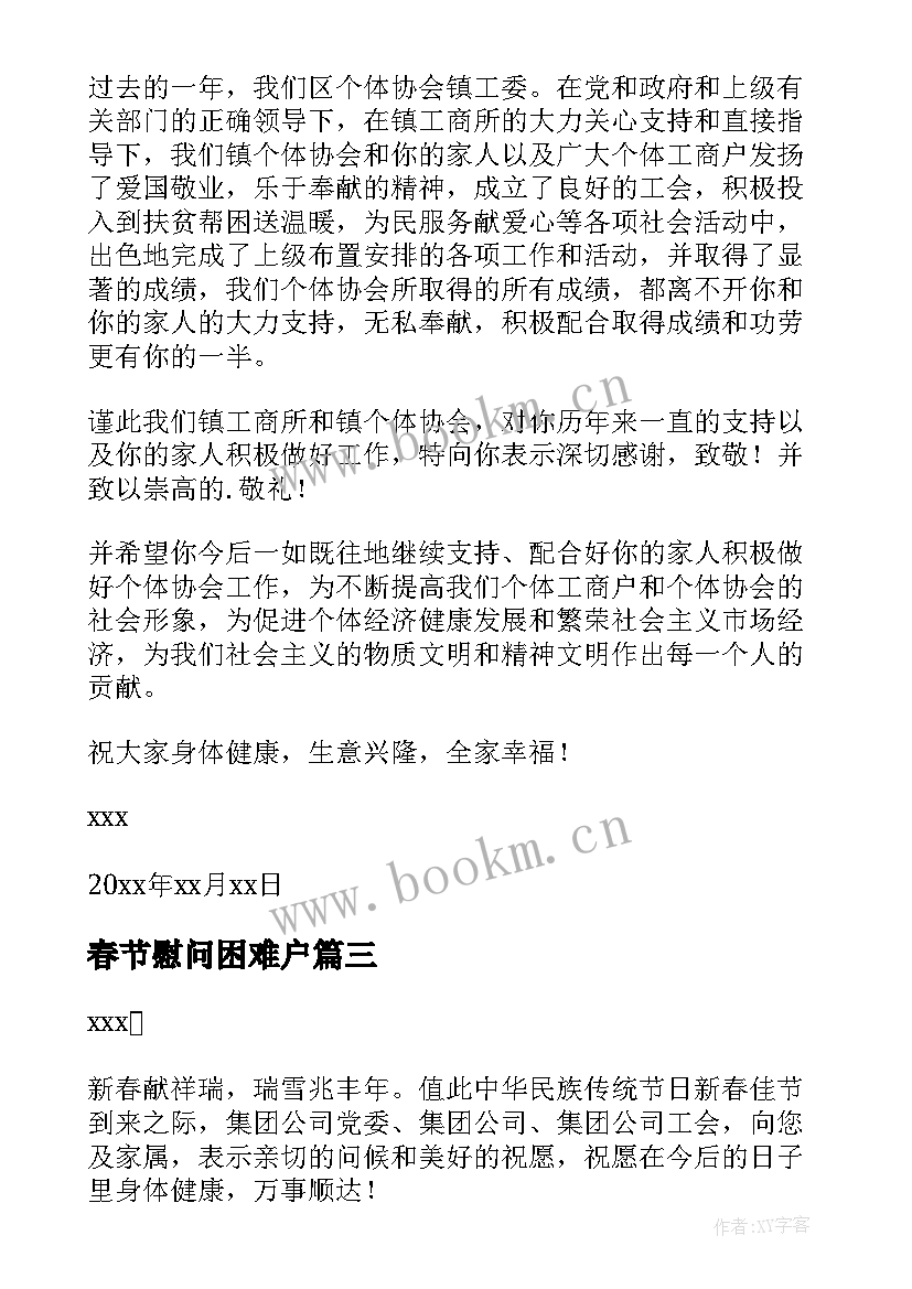 2023年春节慰问困难户 春节慰问困难户的慰问信(优秀8篇)