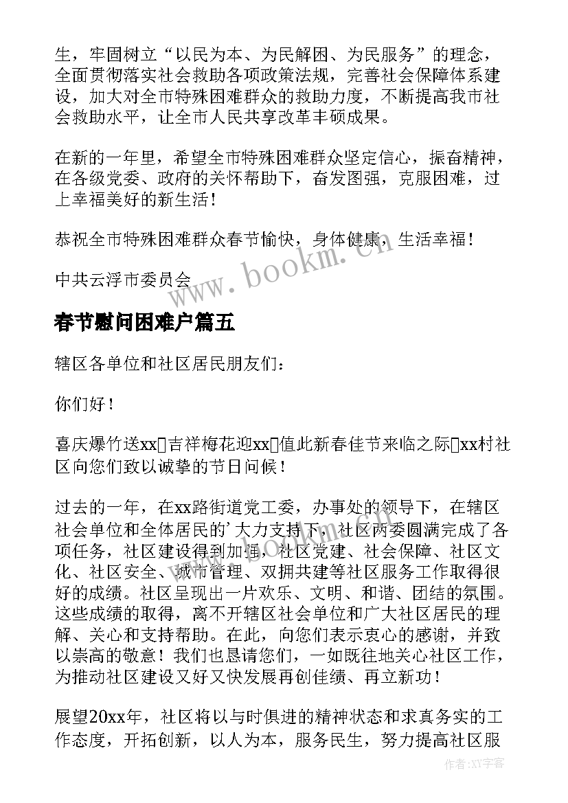 2023年春节慰问困难户 春节慰问困难户的慰问信(优秀8篇)