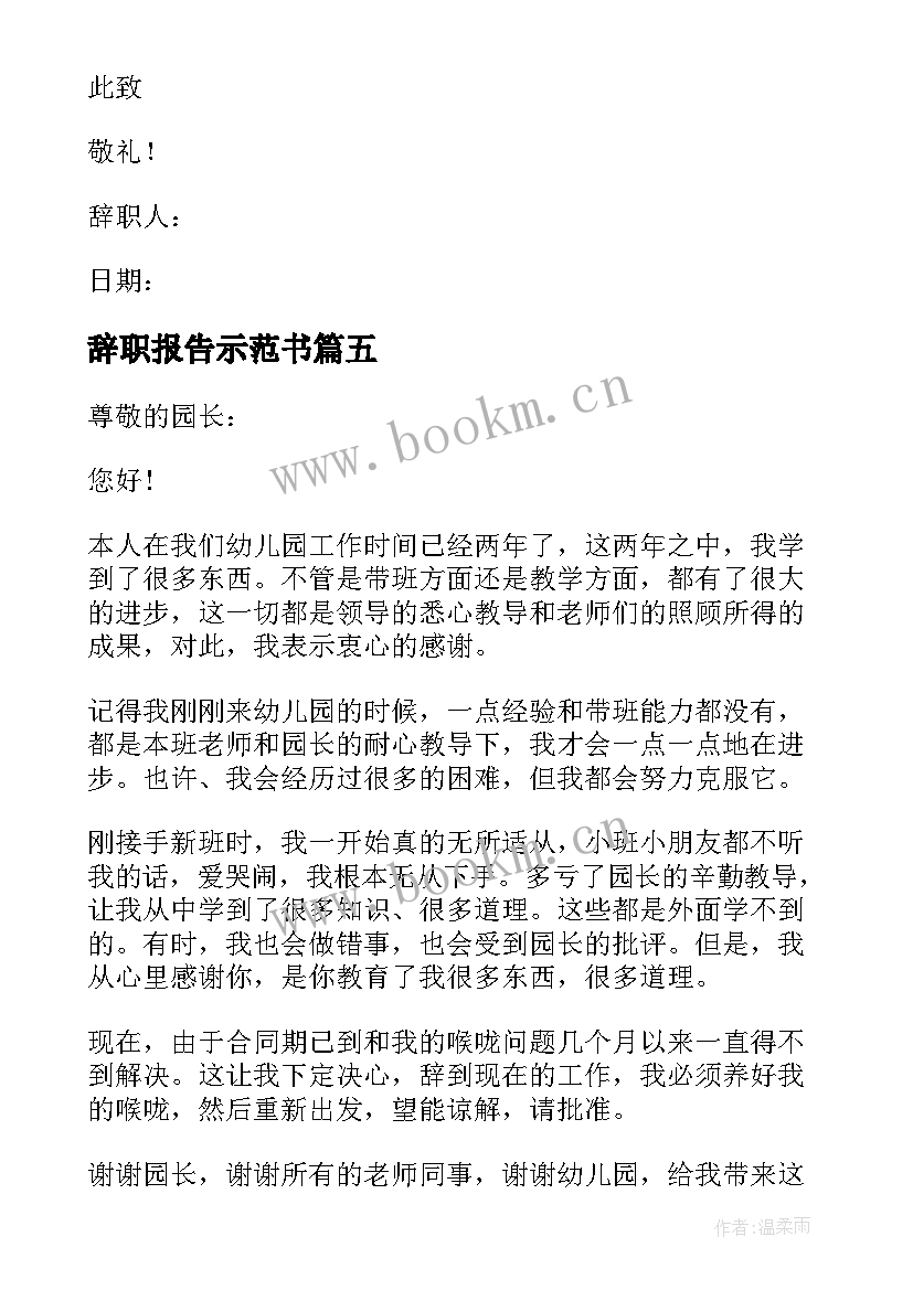 2023年辞职报告示范书(精选19篇)