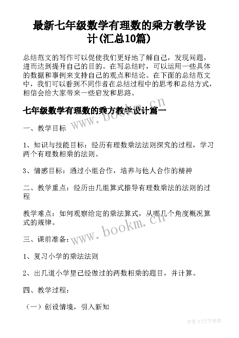 最新七年级数学有理数的乘方教学设计(汇总10篇)