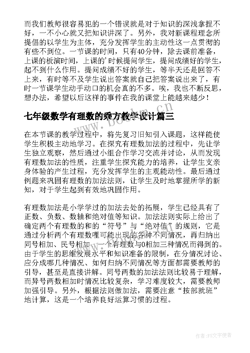 最新七年级数学有理数的乘方教学设计(汇总10篇)