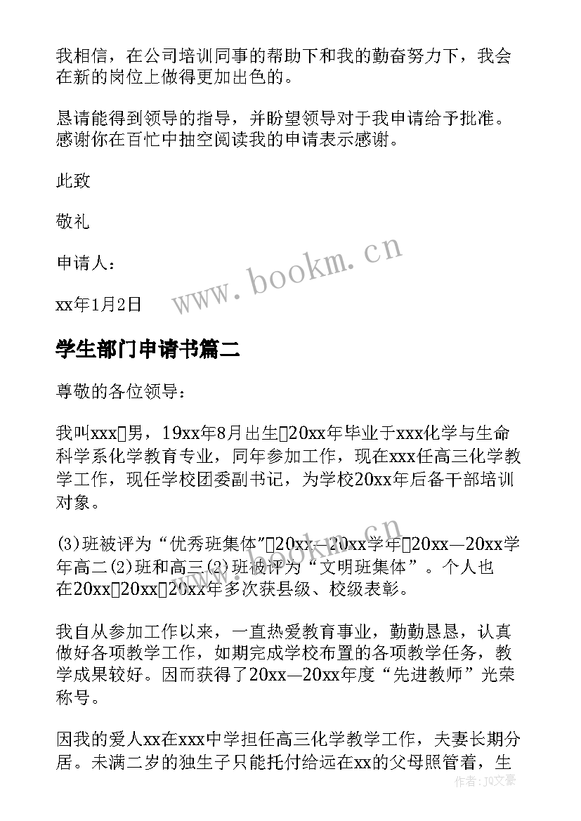 学生部门申请书(大全13篇)