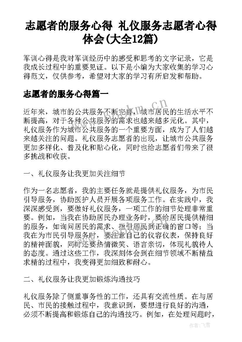 志愿者的服务心得 礼仪服务志愿者心得体会(大全12篇)