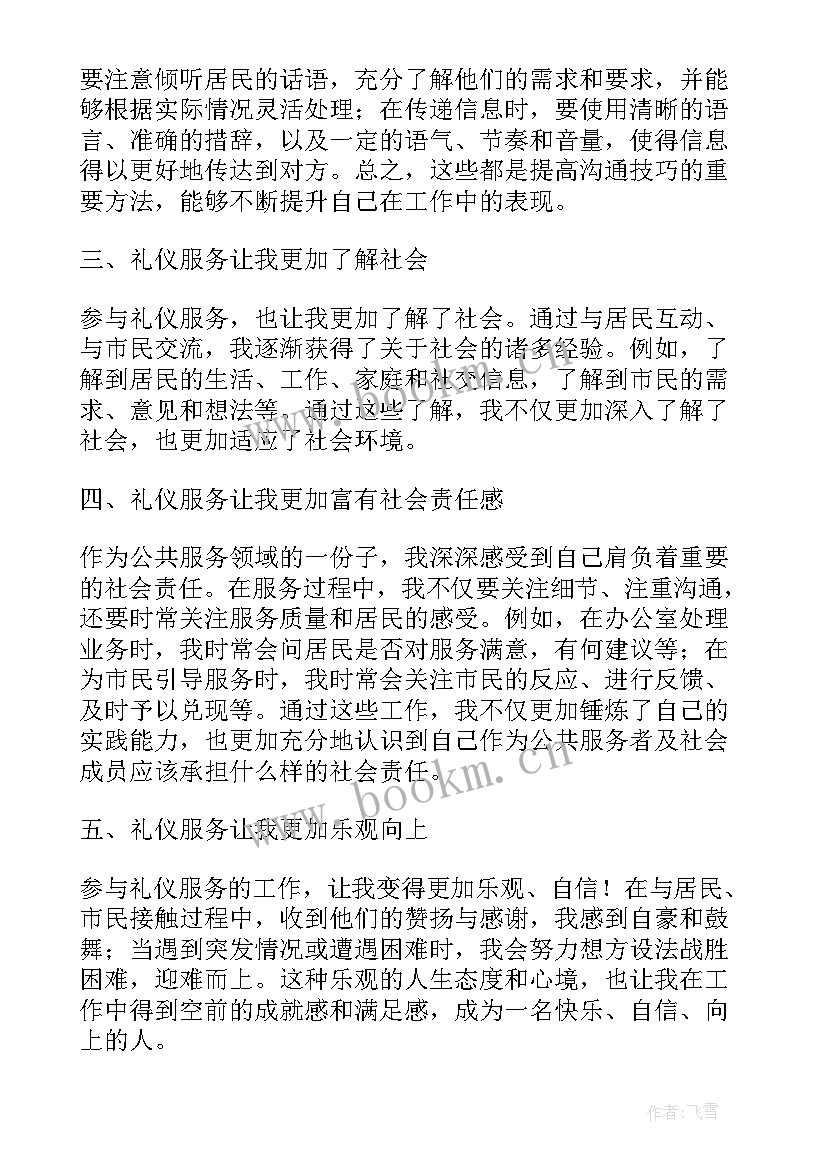 志愿者的服务心得 礼仪服务志愿者心得体会(大全12篇)