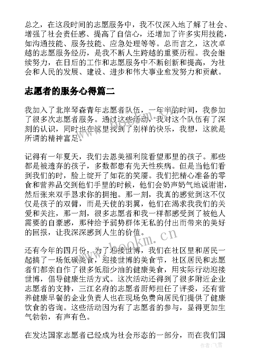 志愿者的服务心得 礼仪服务志愿者心得体会(大全12篇)