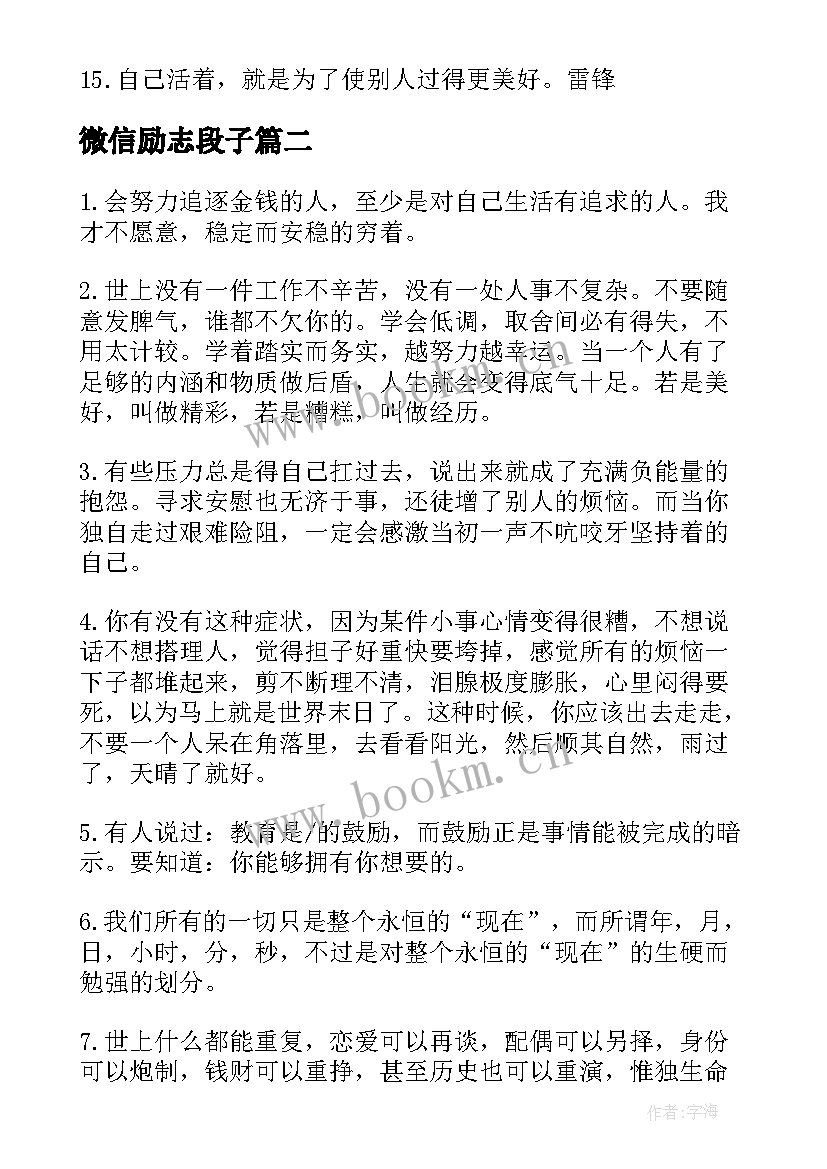 2023年微信励志段子(优秀8篇)