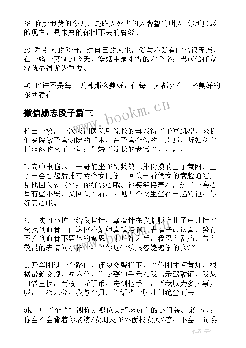 2023年微信励志段子(优秀8篇)