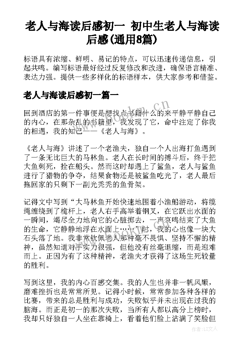 老人与海读后感初一 初中生老人与海读后感(通用8篇)