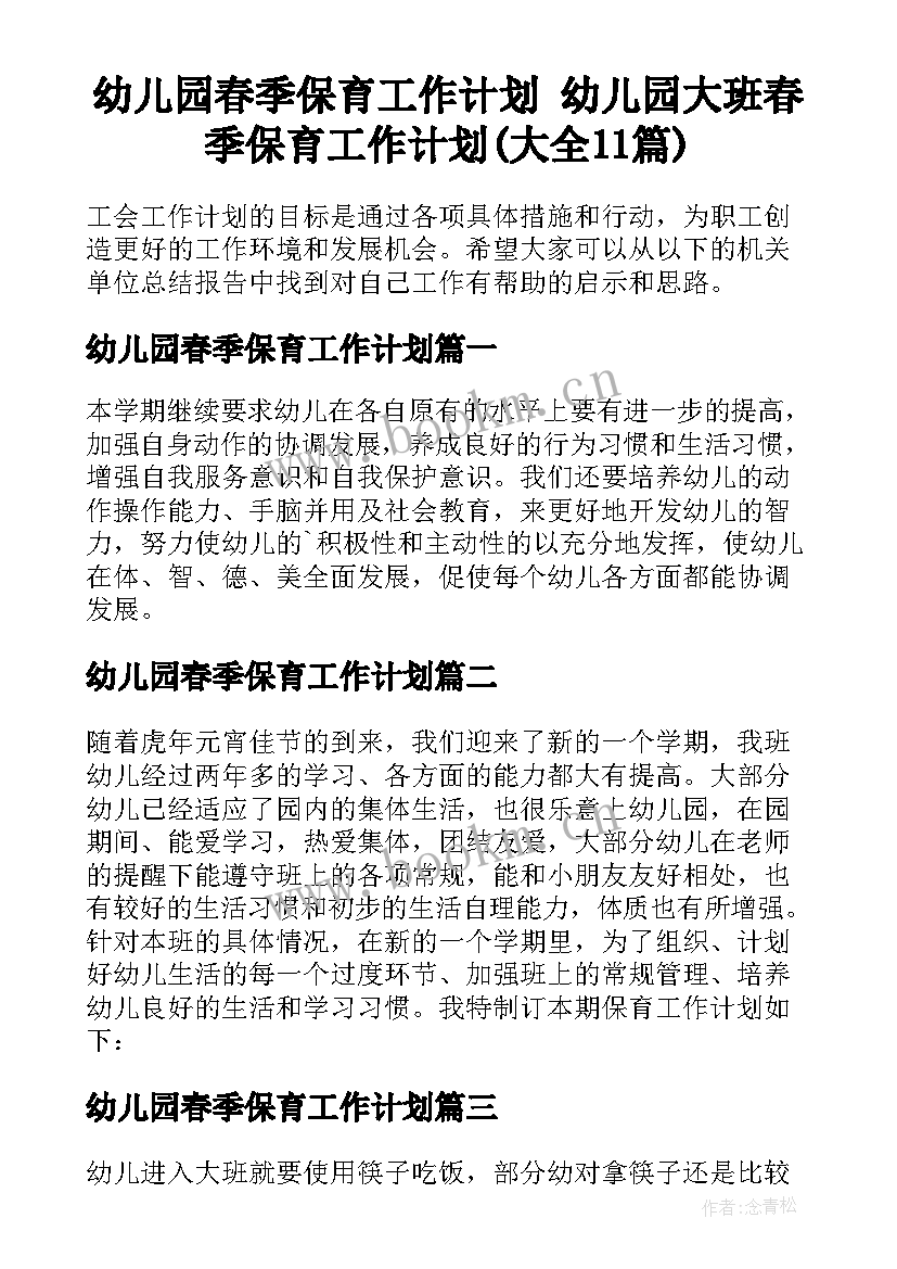 幼儿园春季保育工作计划 幼儿园大班春季保育工作计划(大全11篇)