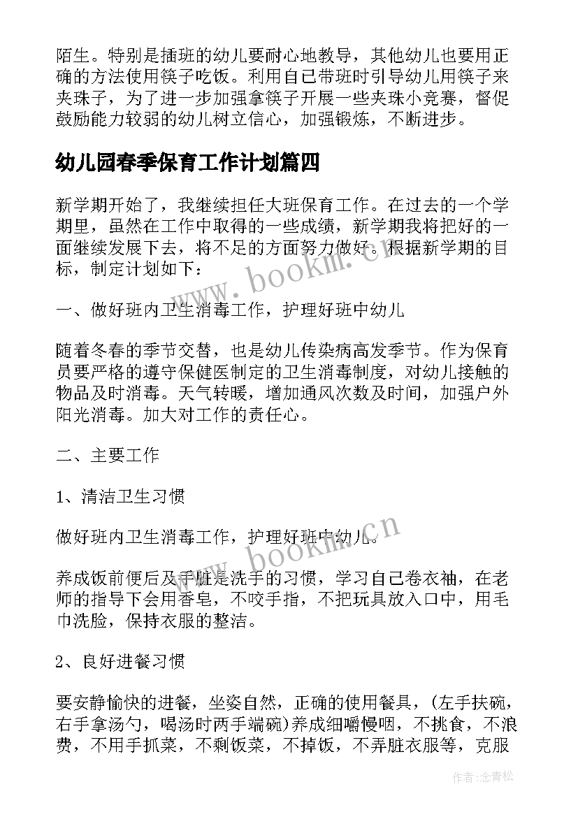 幼儿园春季保育工作计划 幼儿园大班春季保育工作计划(大全11篇)