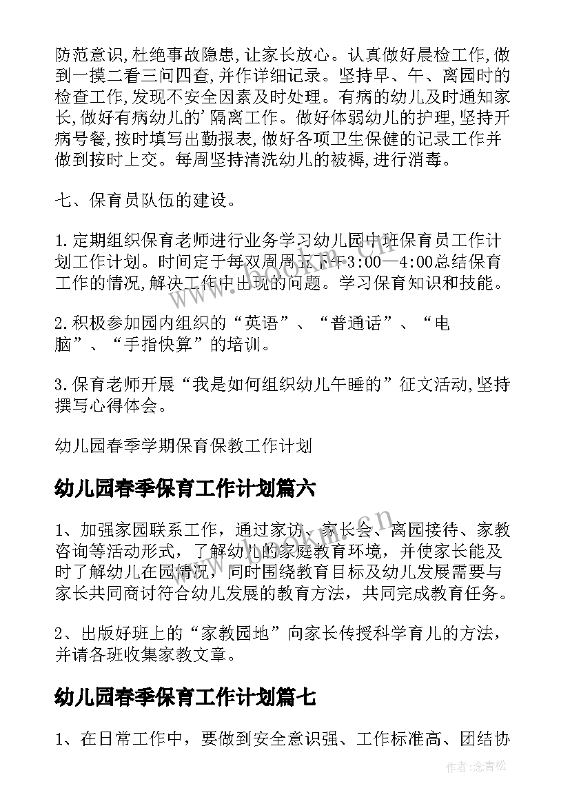 幼儿园春季保育工作计划 幼儿园大班春季保育工作计划(大全11篇)