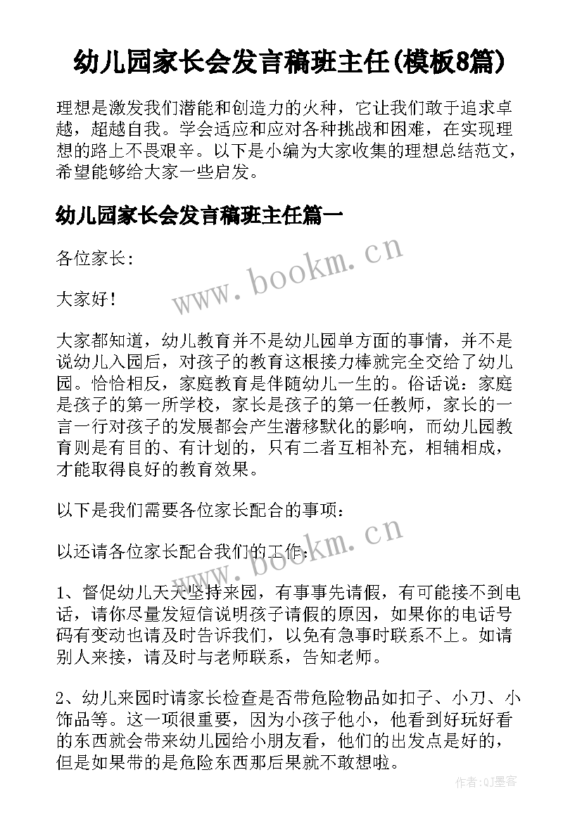 幼儿园家长会发言稿班主任(模板8篇)