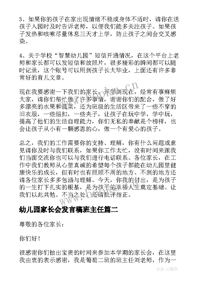 幼儿园家长会发言稿班主任(模板8篇)