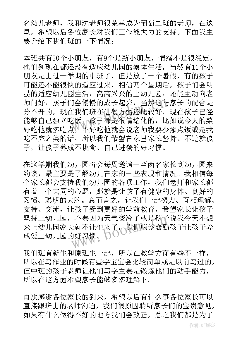 幼儿园家长会发言稿班主任(模板8篇)