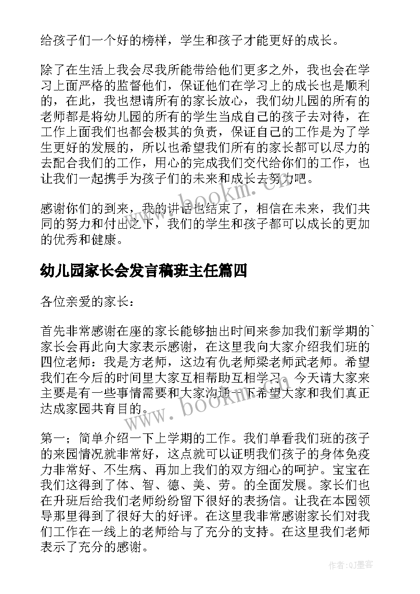 幼儿园家长会发言稿班主任(模板8篇)