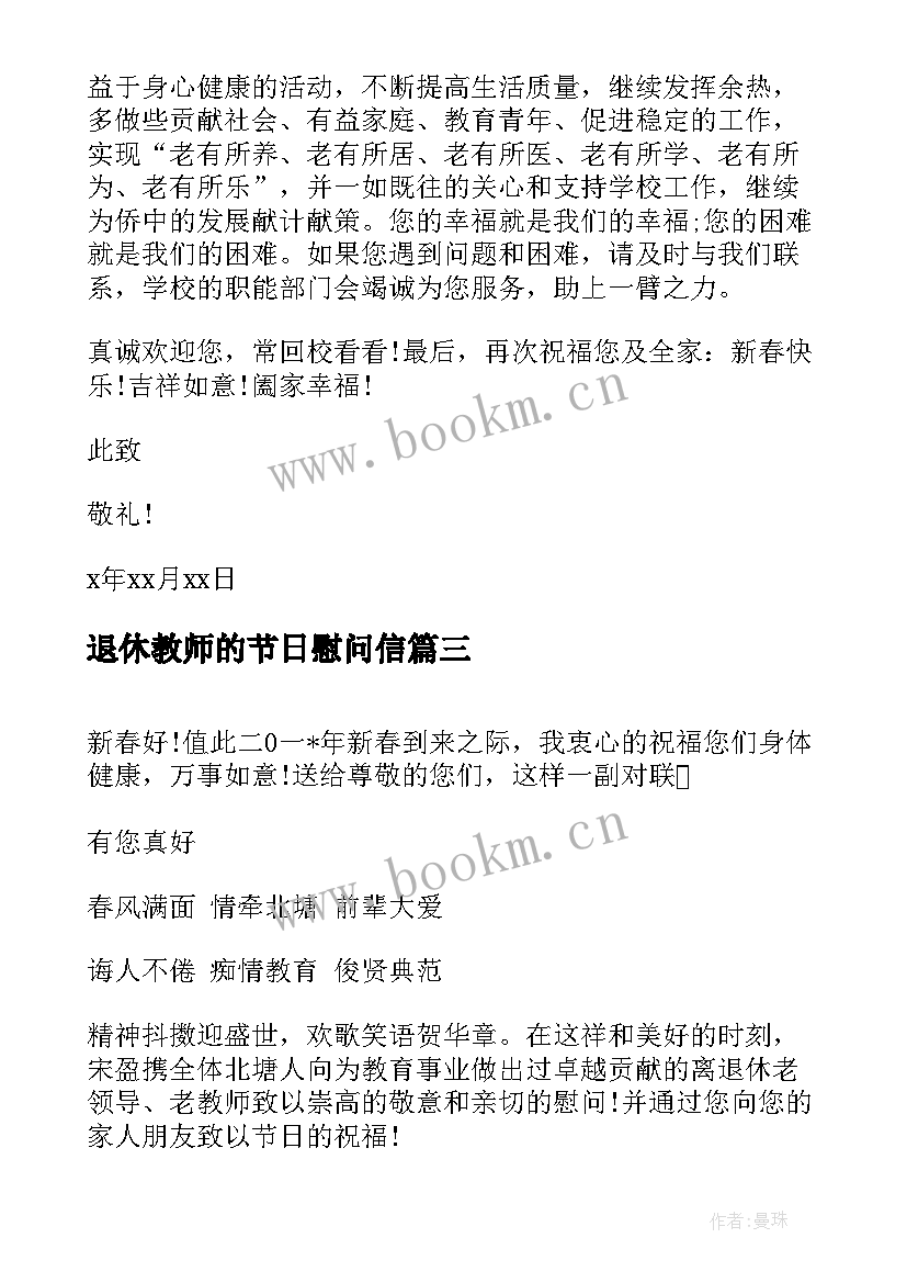 退休教师的节日慰问信 致退休教师的春节慰问信(优质18篇)