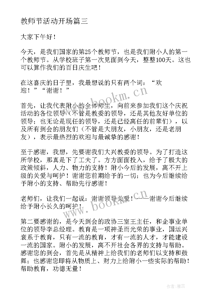 最新教师节活动开场 教师庆祝教师节开场白(通用8篇)