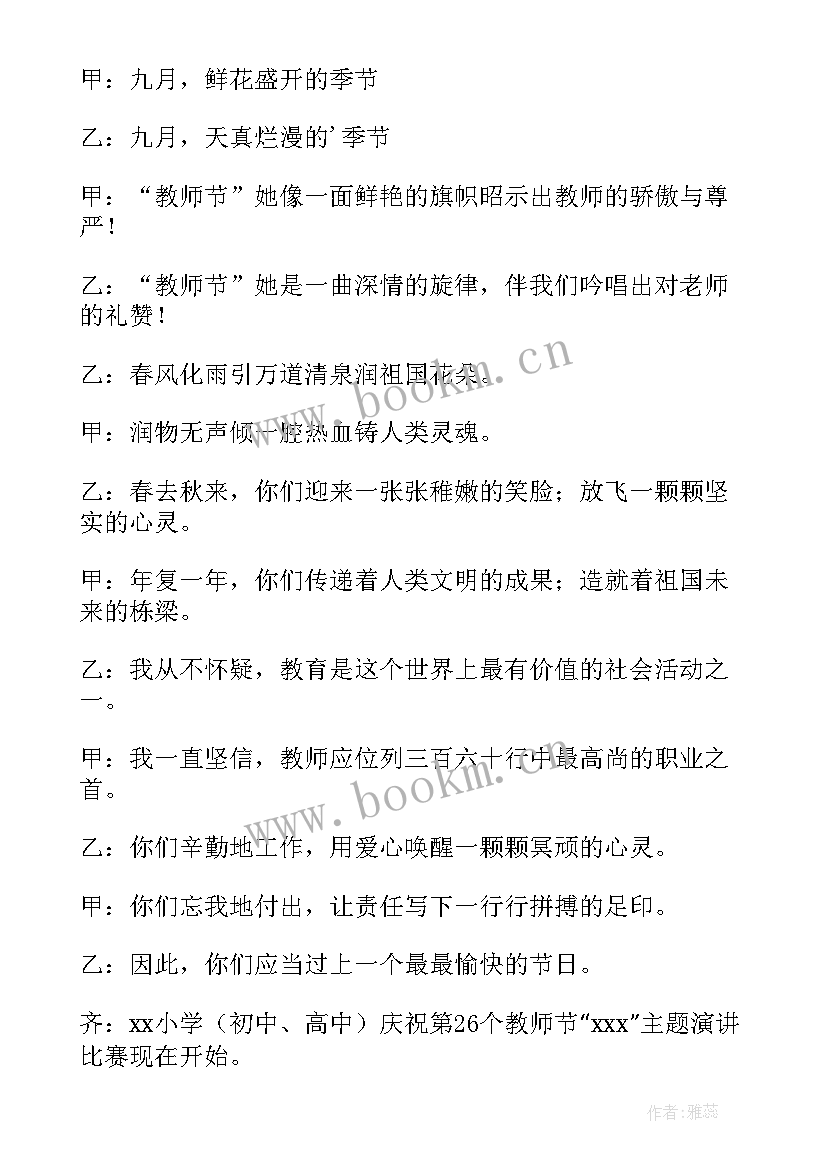 最新教师节活动开场 教师庆祝教师节开场白(通用8篇)