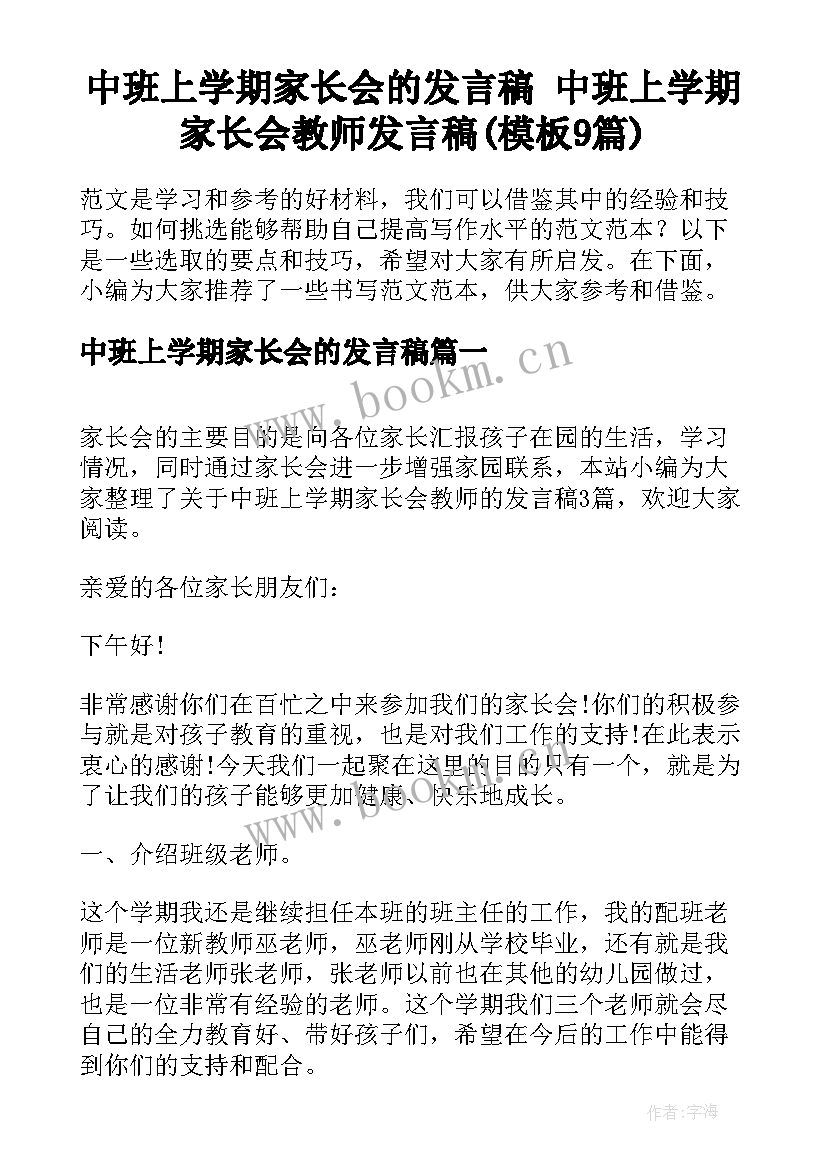 中班上学期家长会的发言稿 中班上学期家长会教师发言稿(模板9篇)