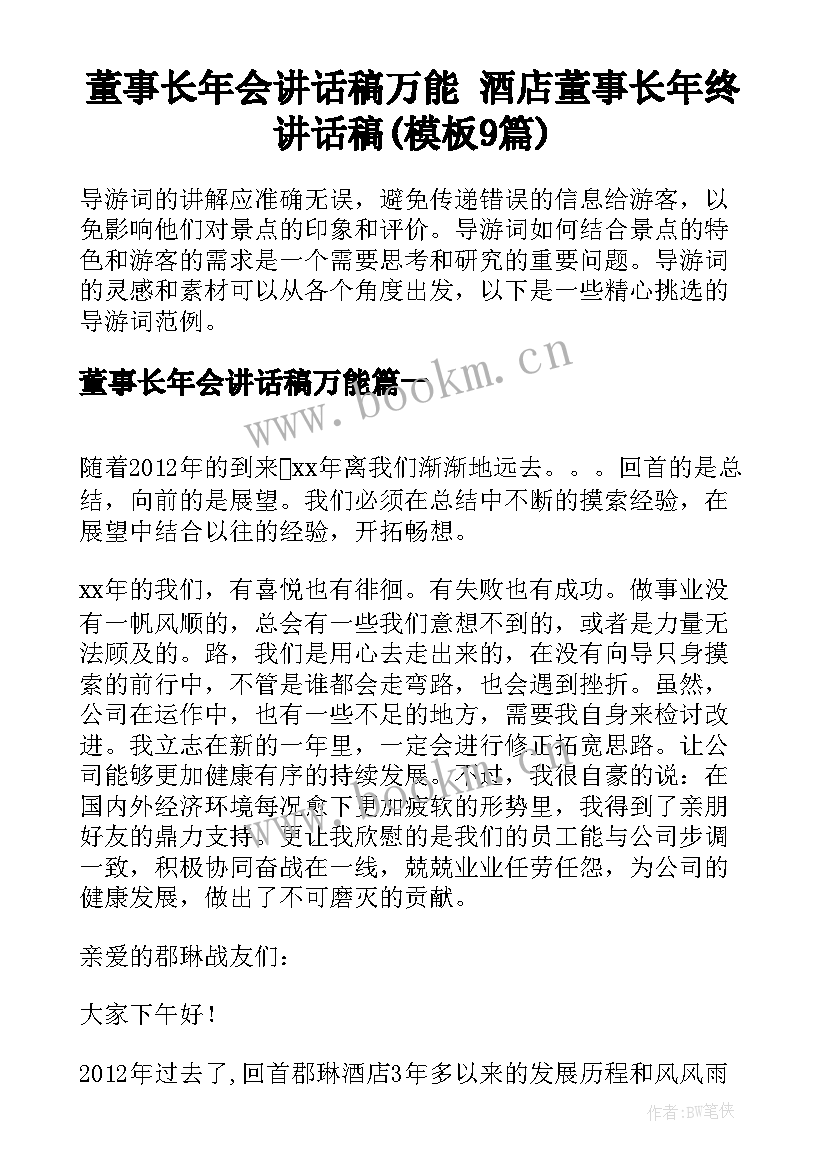 董事长年会讲话稿万能 酒店董事长年终讲话稿(模板9篇)