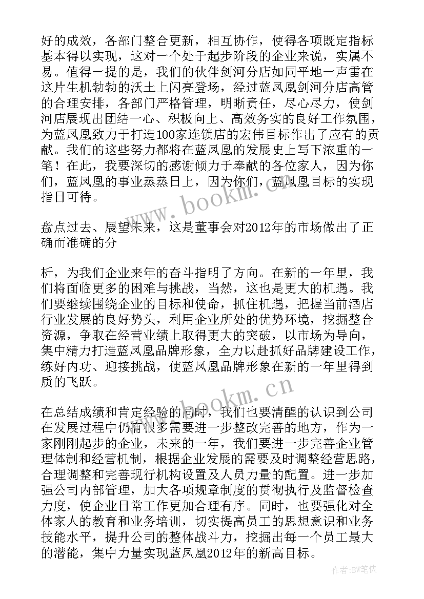 董事长年会讲话稿万能 酒店董事长年终讲话稿(模板9篇)