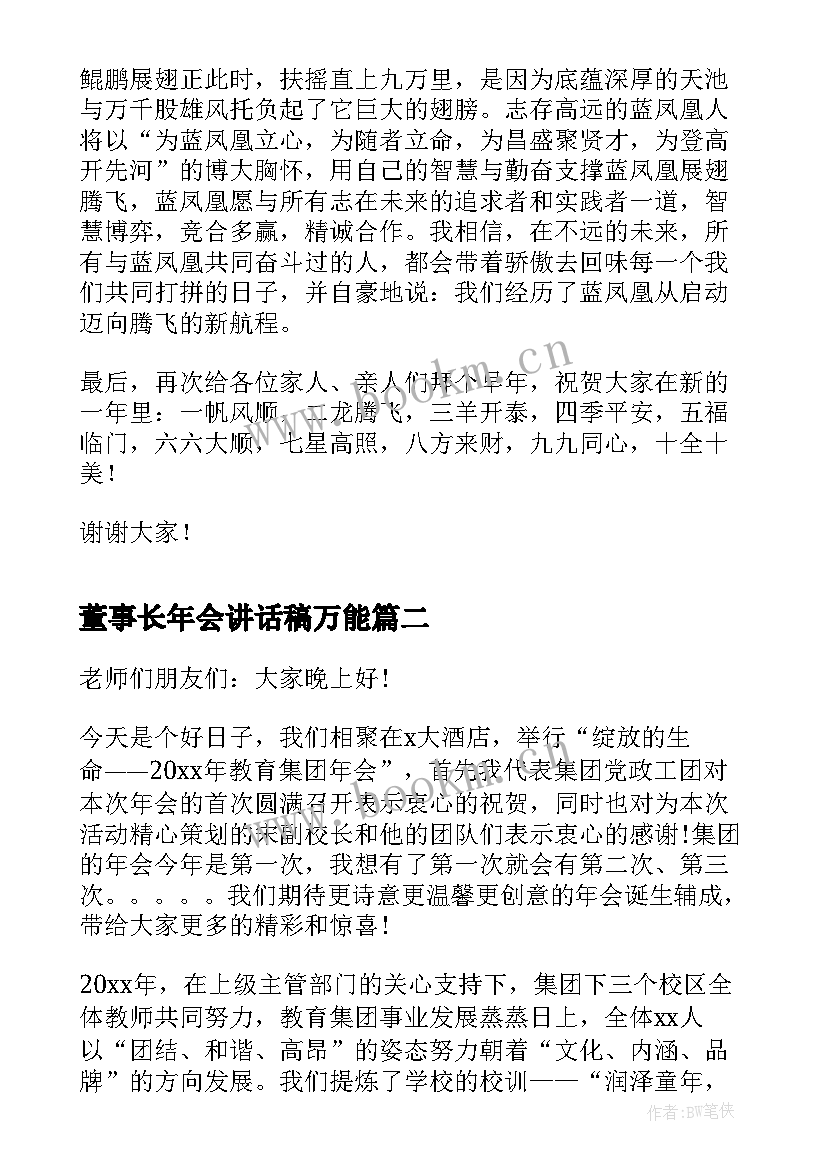 董事长年会讲话稿万能 酒店董事长年终讲话稿(模板9篇)