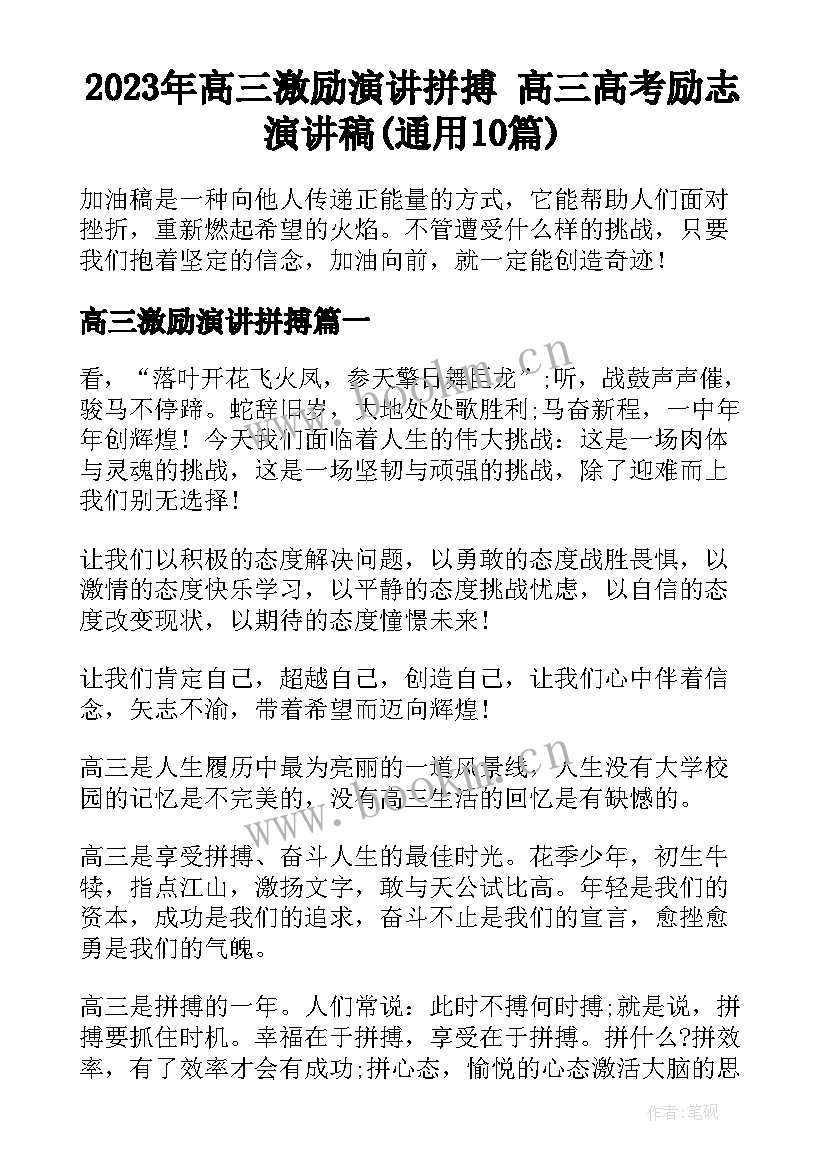 2023年高三激励演讲拼搏 高三高考励志演讲稿(通用10篇)