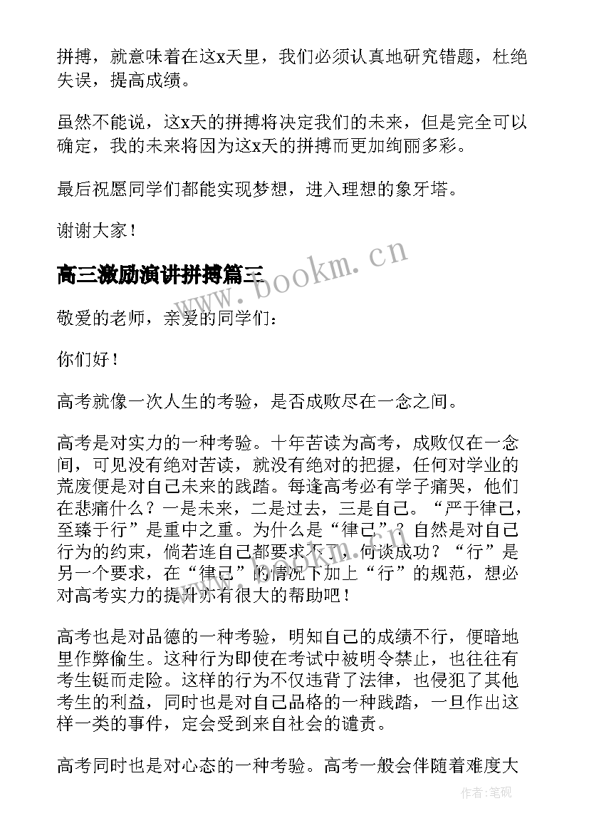 2023年高三激励演讲拼搏 高三高考励志演讲稿(通用10篇)