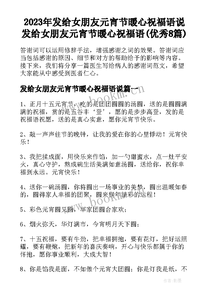 2023年发给女朋友元宵节暖心祝福语说 发给女朋友元宵节暖心祝福语(优秀8篇)