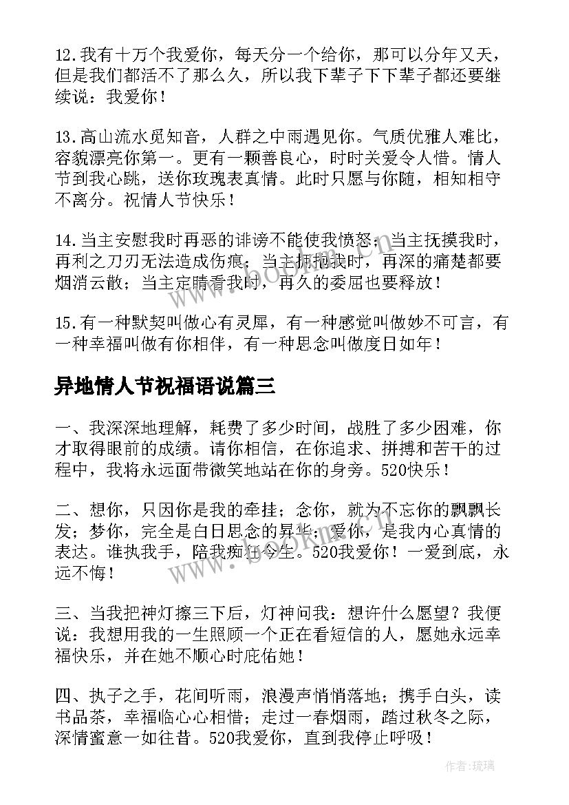 2023年异地情人节祝福语说(精选16篇)