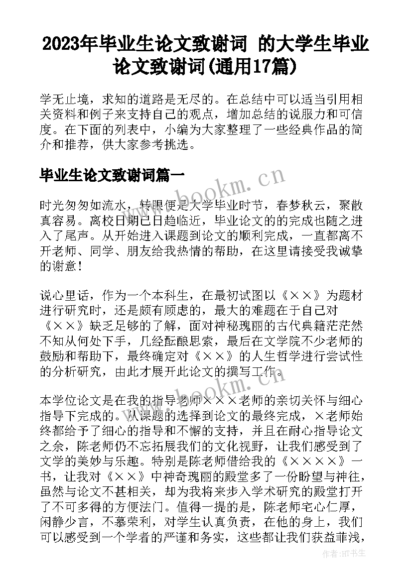 2023年毕业生论文致谢词 的大学生毕业论文致谢词(通用17篇)